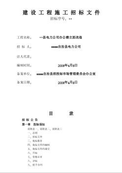 某縣電力公司辦公樓立面改造施工招標(biāo)文件