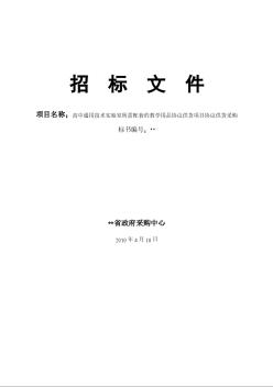 高中通用技术实验室所需配套的教学用品协议供货项目采购招标文件