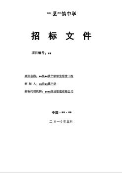 某镇中学学生宿舍工程招标文件