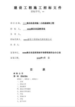 某縣實驗一小改造裝飾工程施工招標文件