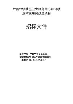 某社區(qū)衛(wèi)生服務(wù)中心綜合樓及附屬用房改造項(xiàng)目招標(biāo)文件