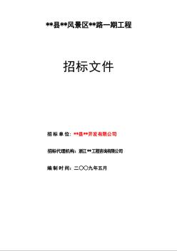 某風(fēng)景區(qū)道路工程施工招標(biāo)文件