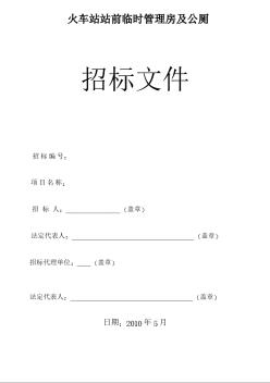 某火車站站前臨時(shí)管理房及公廁施工招標(biāo)文件