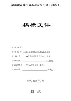 某经济租赁住房改造装饰工程招标文件