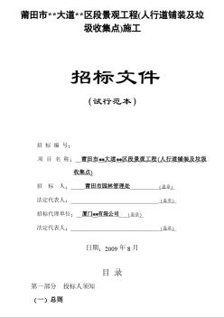某大道景觀工程(人行道鋪裝及垃圾收集點(diǎn))施工招標(biāo)文件