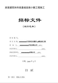 某片区拆迁安置房1#楼边坡工程施工招标文件