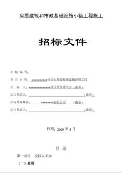 某社区市场及配套设施建设工程招标文件