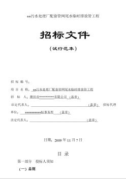 某污水處理廠臨時(shí)排放管工程招標(biāo)文件