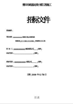 某路基处理和连接线土石方工程招标文件