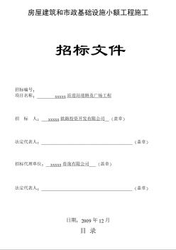 某火车站进站道路及广场工程施工招标文件