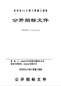 來賓市某大橋工程施工招標(biāo)文件