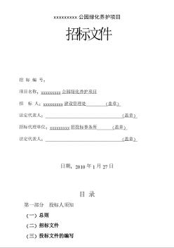 某公园绿化养护项目招标文件