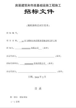 某市飛碟射擊場及配套設(shè)施邊坡支護(hù)工程招標(biāo)文件