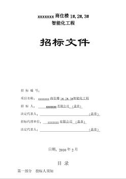 某商住樓智能化工程招標(biāo)文件
