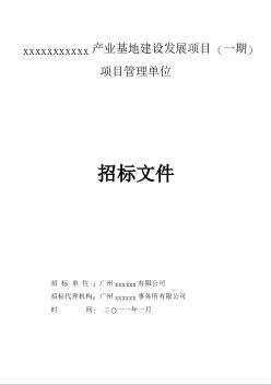 某产业基地建设发展项目项目管理单位招标文件