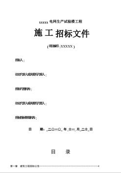 某电网生产试验楼工程招标文件