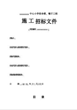 某中心小學(xué)宿舍樓、餐廳工程施工招標(biāo)文件