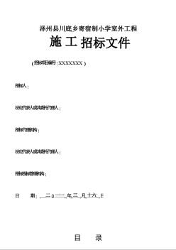 某乡寄宿制小学室外工程招标文件