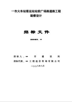 某火车站客运站站前广场路道路工程勘察设计招标文件