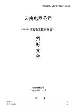 云南电网公司某输变电工程勘察设计招标文件