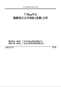 广州某项目勘察设计公开招标(竞赛)文件