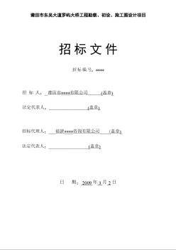 某大桥工程勘察、初设、施工图设计项目招标文件