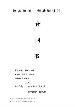 峽谷游道工程勘測設(shè)計(jì)合同書（勘察+設(shè)計(jì)）