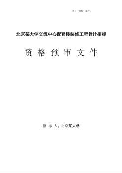 北京某大學交流中心配套樓裝修工程設(shè)計招標（資格預審）