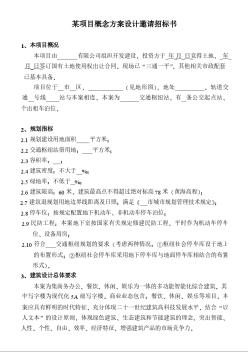 某項目概念方案設計邀請招標書