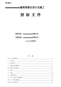 济南某建筑智能化设计及施工招标文件