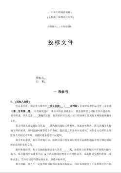 [江苏]公路工程监理投标文件（空白格式）