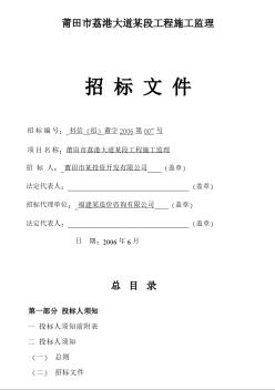 莆田市荔港大道某段工程施工监理招标文件