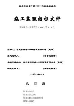 泉州市東海片區(qū)某市政道路工程施工監(jiān)理招標文件（2008.5）