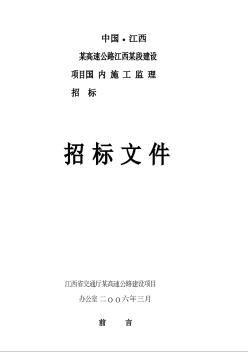 [江西]某高速公路监理招标文件（2006年）