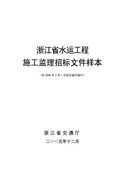 [浙江]水運工程施工監(jiān)理招標樣本（2006年2月）