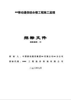 某移動通信綜合樓工程施工監(jiān)理招標(biāo)文件