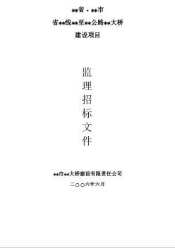 某大橋建設(shè)項目監(jiān)理招標(biāo)文件