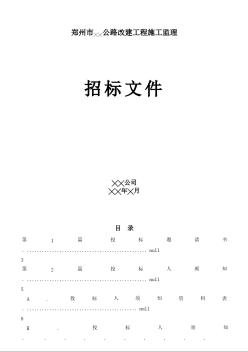 郑州市某公路改建工程施工监理招标文件