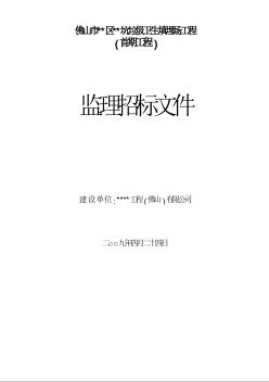 佛山市某垃圾卫生填埋场工程监理招标文件