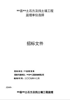 某土石方及挡土墙工程监理招标文件