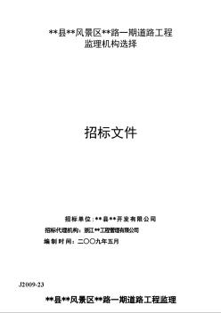 某道路工程监理机构选择招标文件