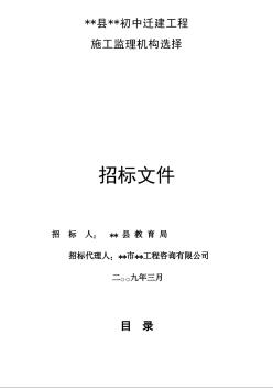 某初中遷建工程施工監(jiān)理機(jī)構(gòu)選擇招標(biāo)文件