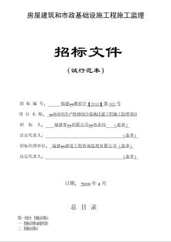 某生产检修综合基地迁建工程施工监理项目招标文件