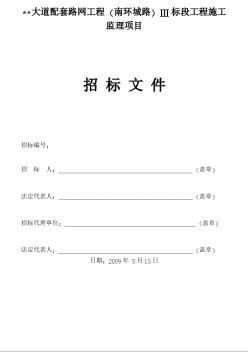 某大道配套路網(wǎng)工程（南環(huán)城路）Ⅲ標(biāo)段工程監(jiān)理招標(biāo)文件