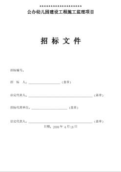 某中心及社區(qū)公辦幼兒園建設(shè)工程施工監(jiān)理項目招標(biāo)文件