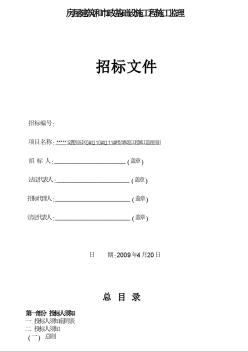 某安置房東區(qū)5#、10#、11#樓及配套工程施工監(jiān)理項目招標文件