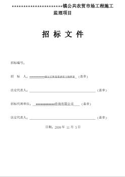 某镇公共农贸市场等工程施工监理招标文件