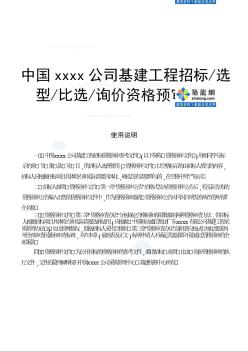 某通信机楼项目工程监理招标资格预审文件