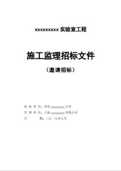 [上海]2010年实验室工程施工监理招标书（邀请招标）