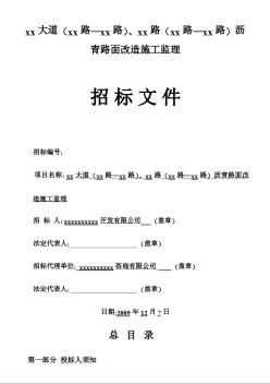 某大道沥青路面改造施工监理招标文件